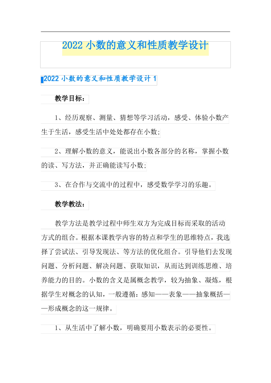 2022小数的意义和性质教学设计_第1页