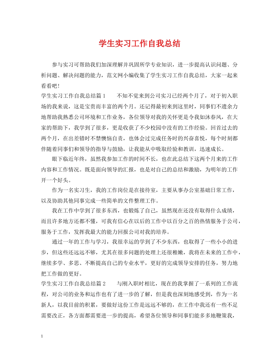 学生实习工作自我总结 _第1页