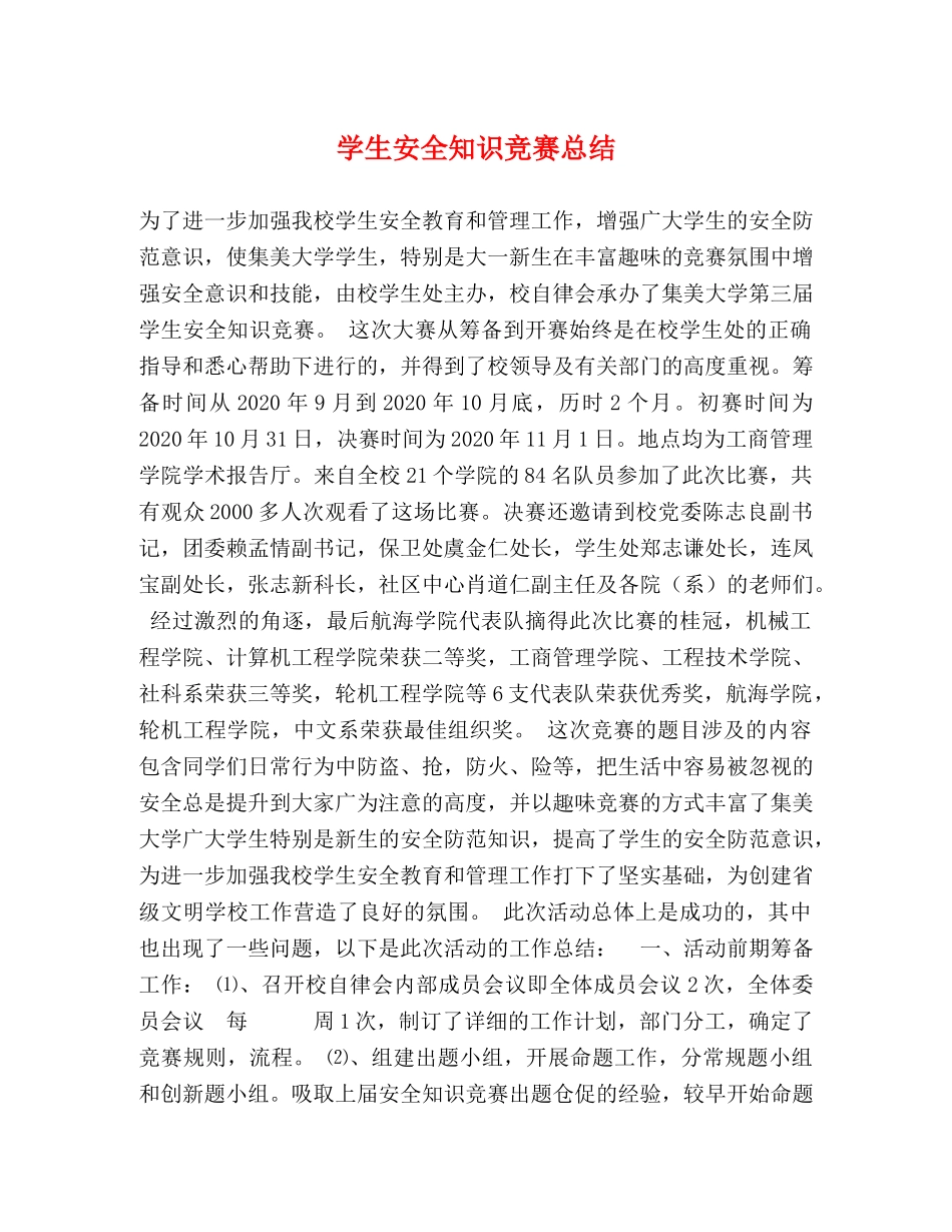 学生安全知识竞赛总结 _第1页