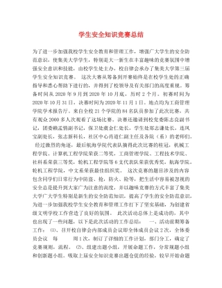 学生安全知识竞赛总结 