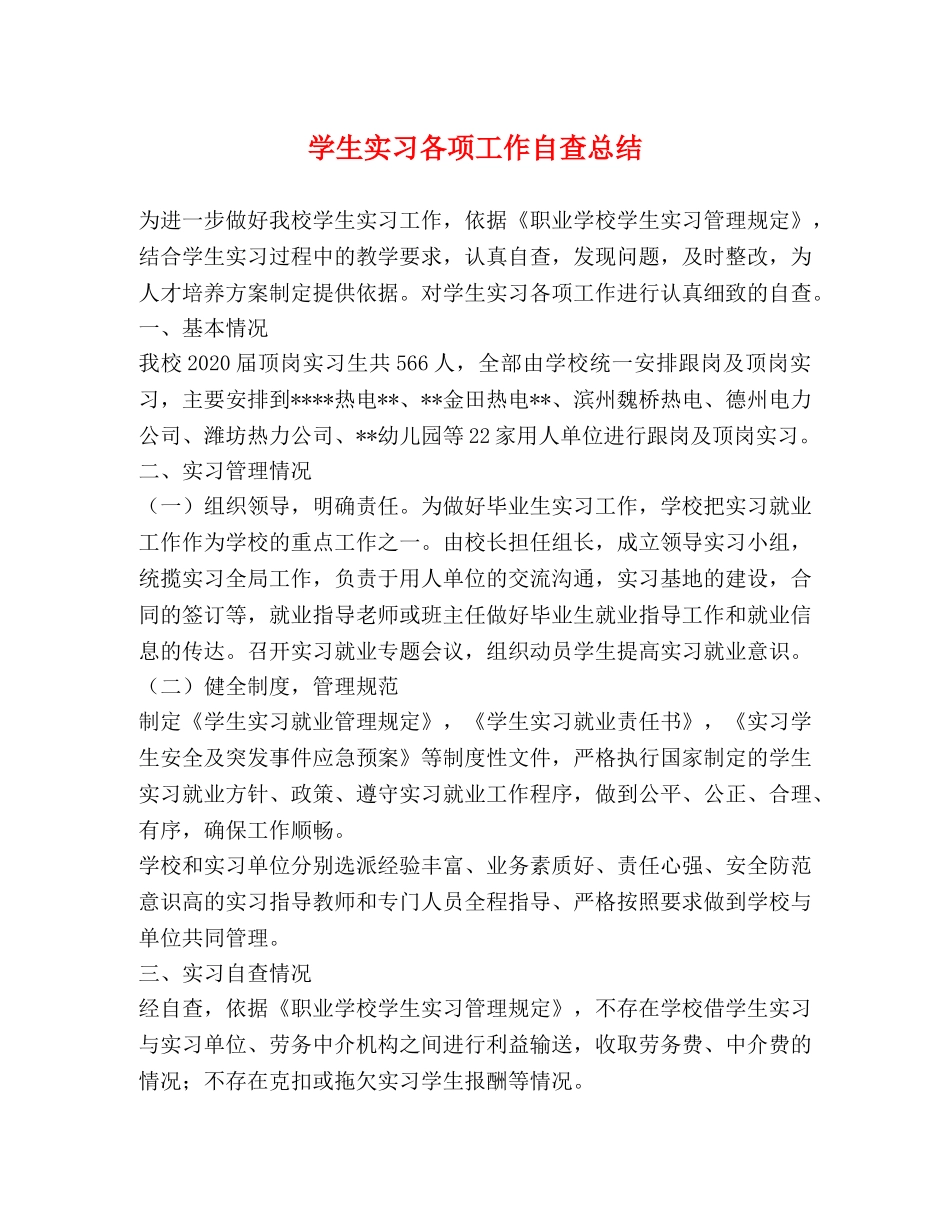 学生实习各项工作自查总结 _第1页