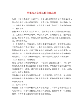 学生实习各项工作自查总结 