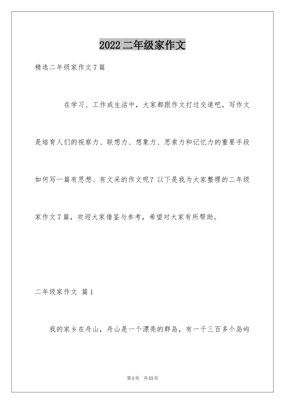 2024二年级家作文_45_第1页