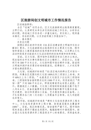 区旅游局创文明城市工作情况报告