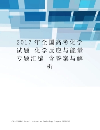 全国高考化学试题 化学反应与能量 专题汇编 含答案与解析_图文 