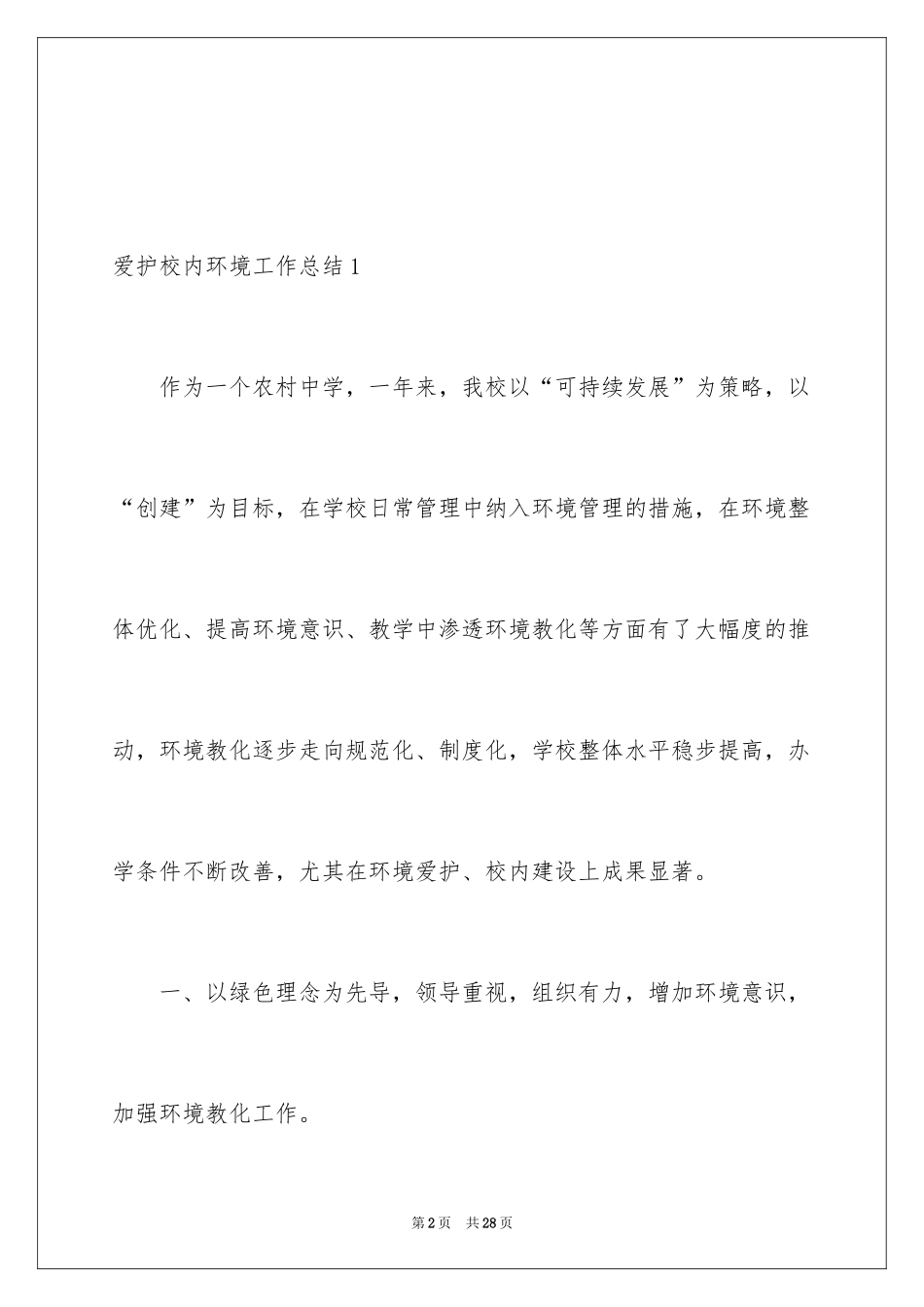 2024保护校园环境工作总结_第2页