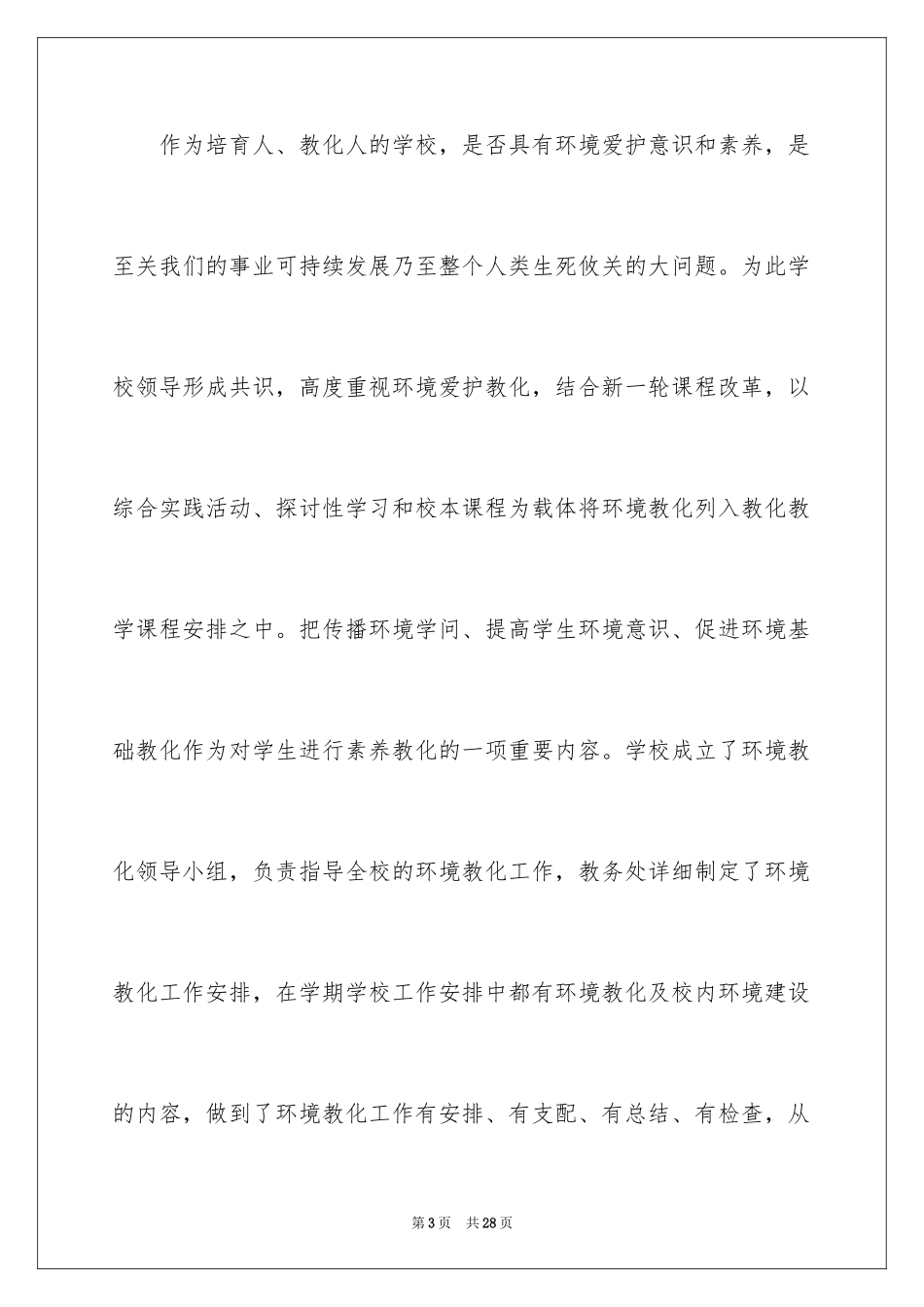 2024保护校园环境工作总结_第3页