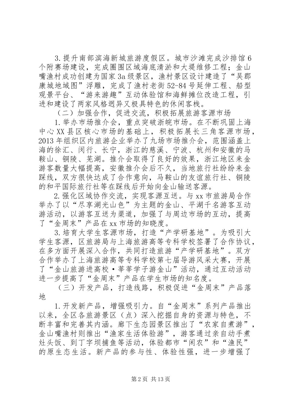 区旅游局工作报告材料_第2页