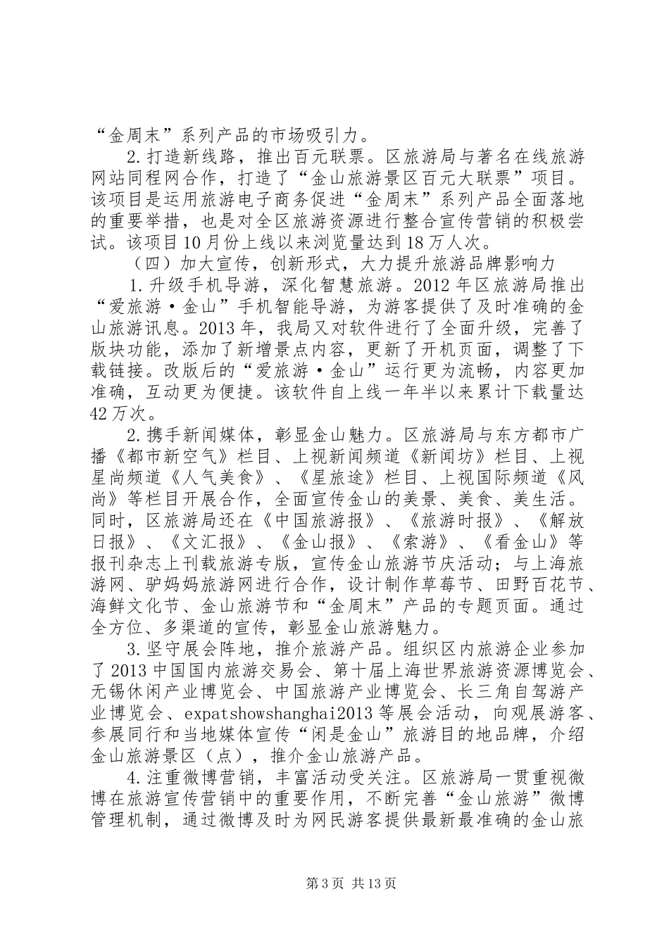 区旅游局工作报告材料_第3页
