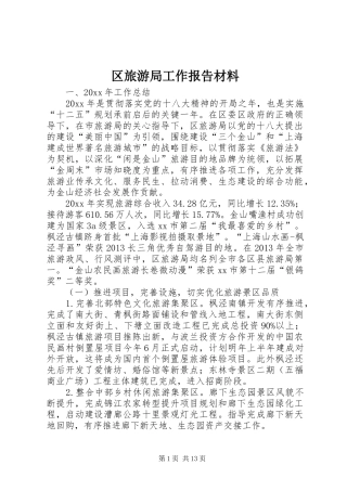 区旅游局工作报告材料