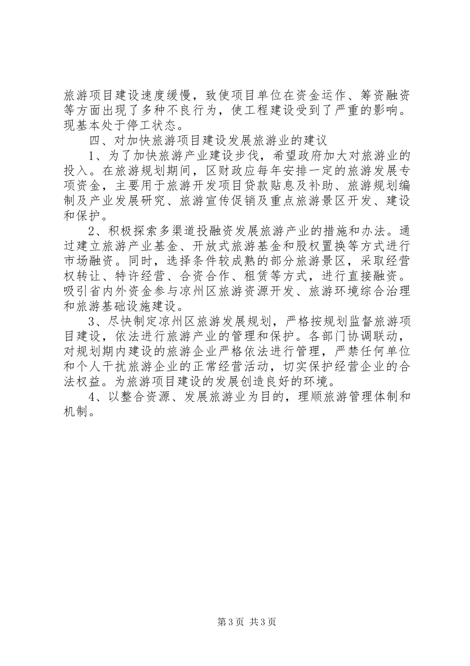 区旅游局项目建设工作汇报_第3页