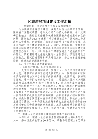 区旅游局项目建设工作汇报
