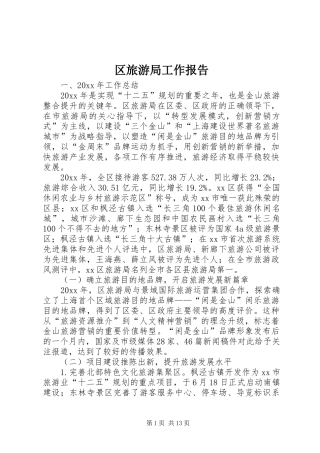 区旅游局工作报告