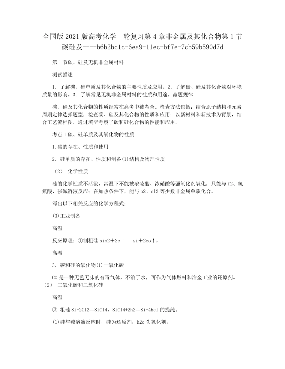 全国版2021版高考化学一轮复习第4章非金属及其化合物第1节碳硅及_第1页