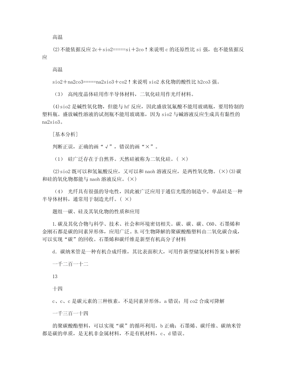 全国版2021版高考化学一轮复习第4章非金属及其化合物第1节碳硅及_第2页