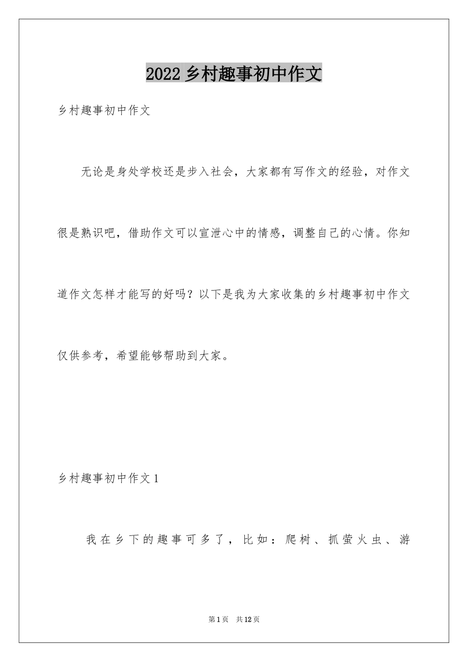 2024乡村趣事初中作文_第1页