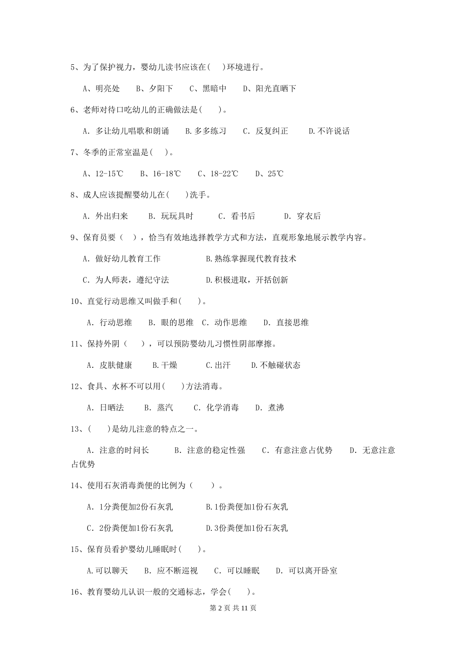 2024-2024年幼儿园小班保育员模拟考试试题试题_第2页