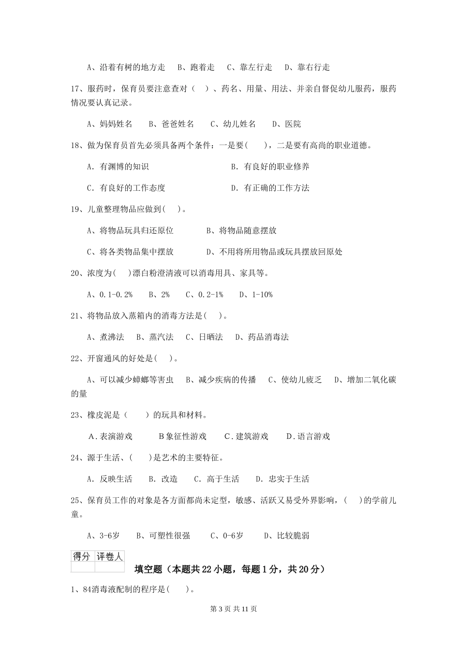 2024-2024年幼儿园小班保育员模拟考试试题试题_第3页