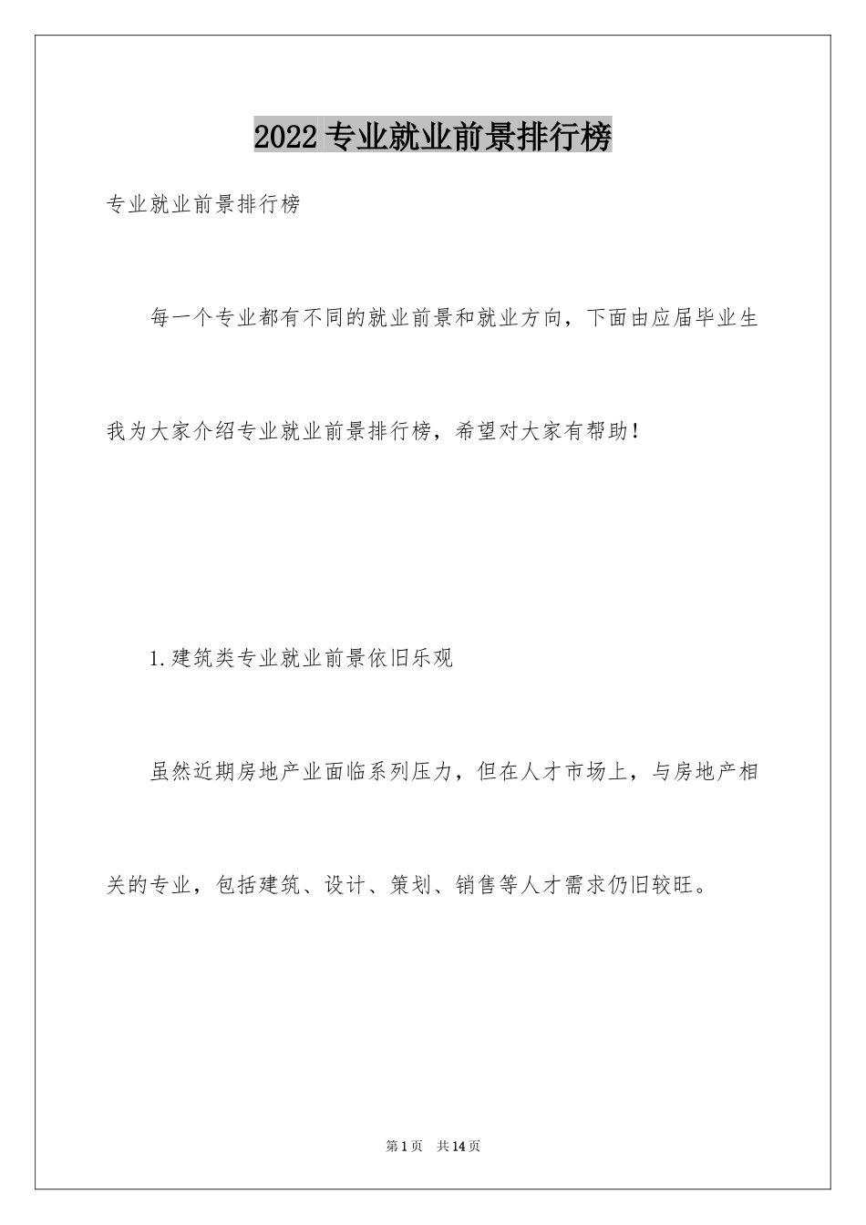 2024专业就业前景排行榜_第1页
