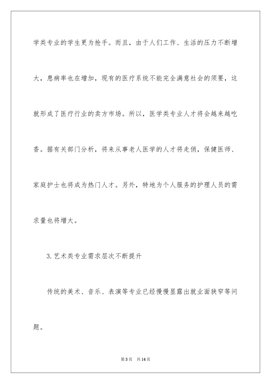 2024专业就业前景排行榜_第3页