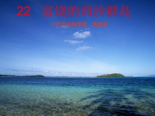 富饶的西沙群岛PPT (3)