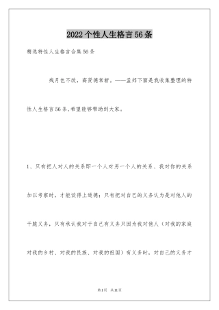 2024个性人生格言56条_2