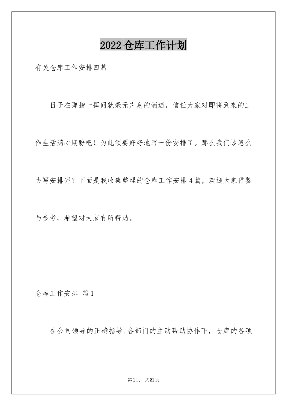 2024仓库工作计划_21_第1页