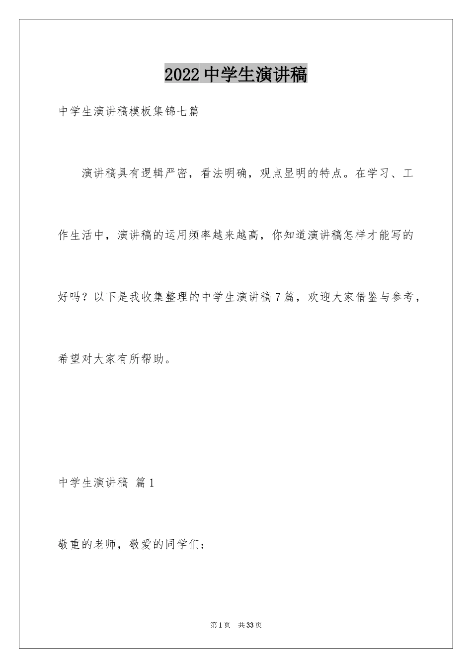 2024中学生演讲稿_1184_第1页