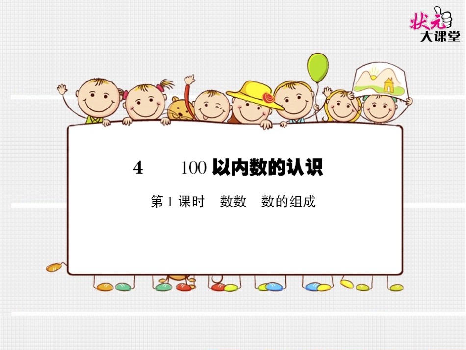 第1课时数数数的组成（预习卡）_第1页