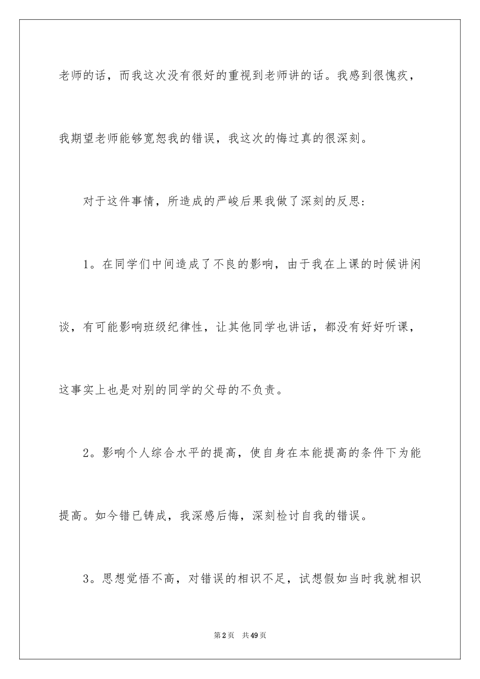 2024上课说话检讨书_109_第2页