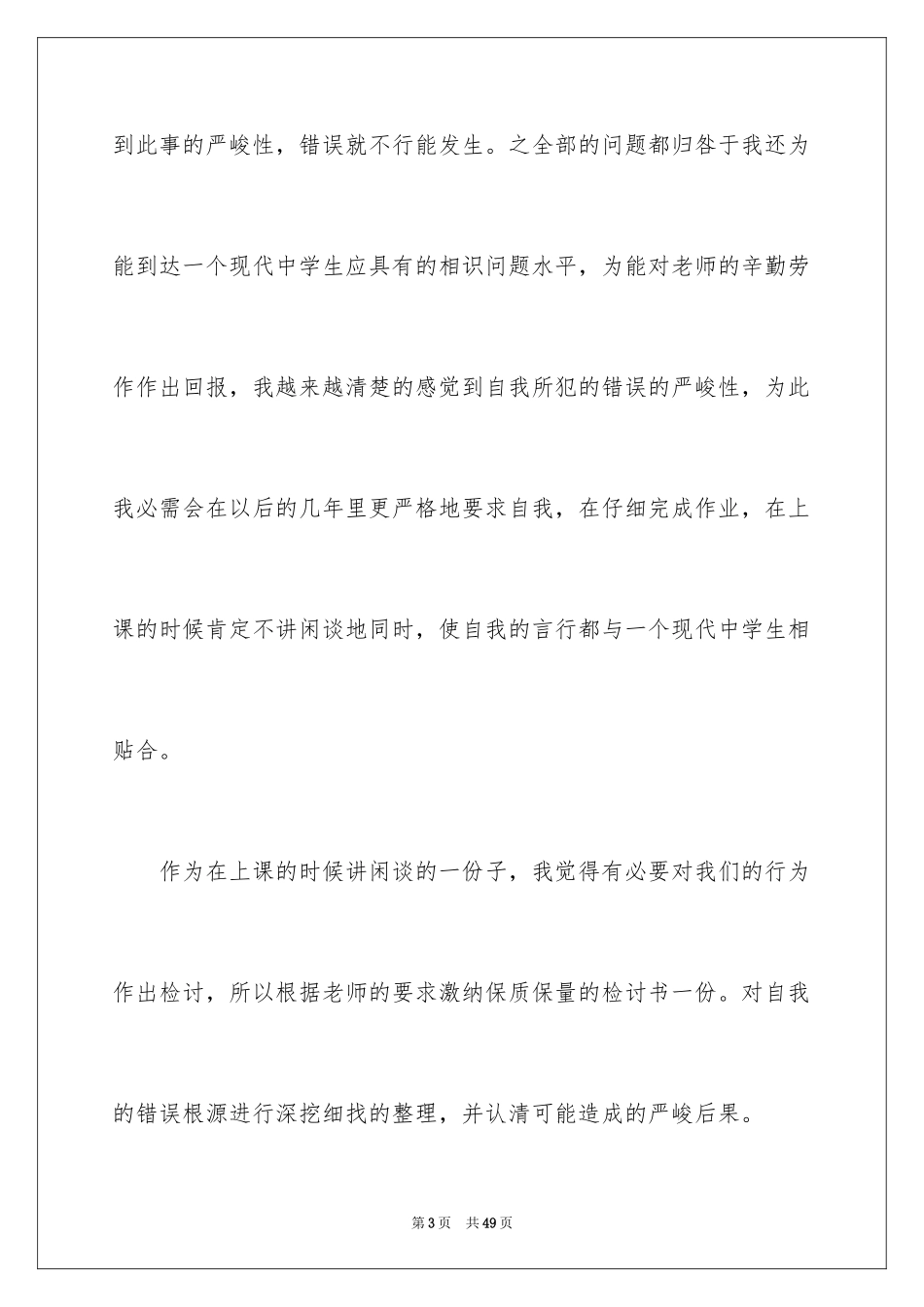 2024上课说话检讨书_109_第3页
