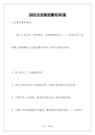 2024人生格言警句99条_2