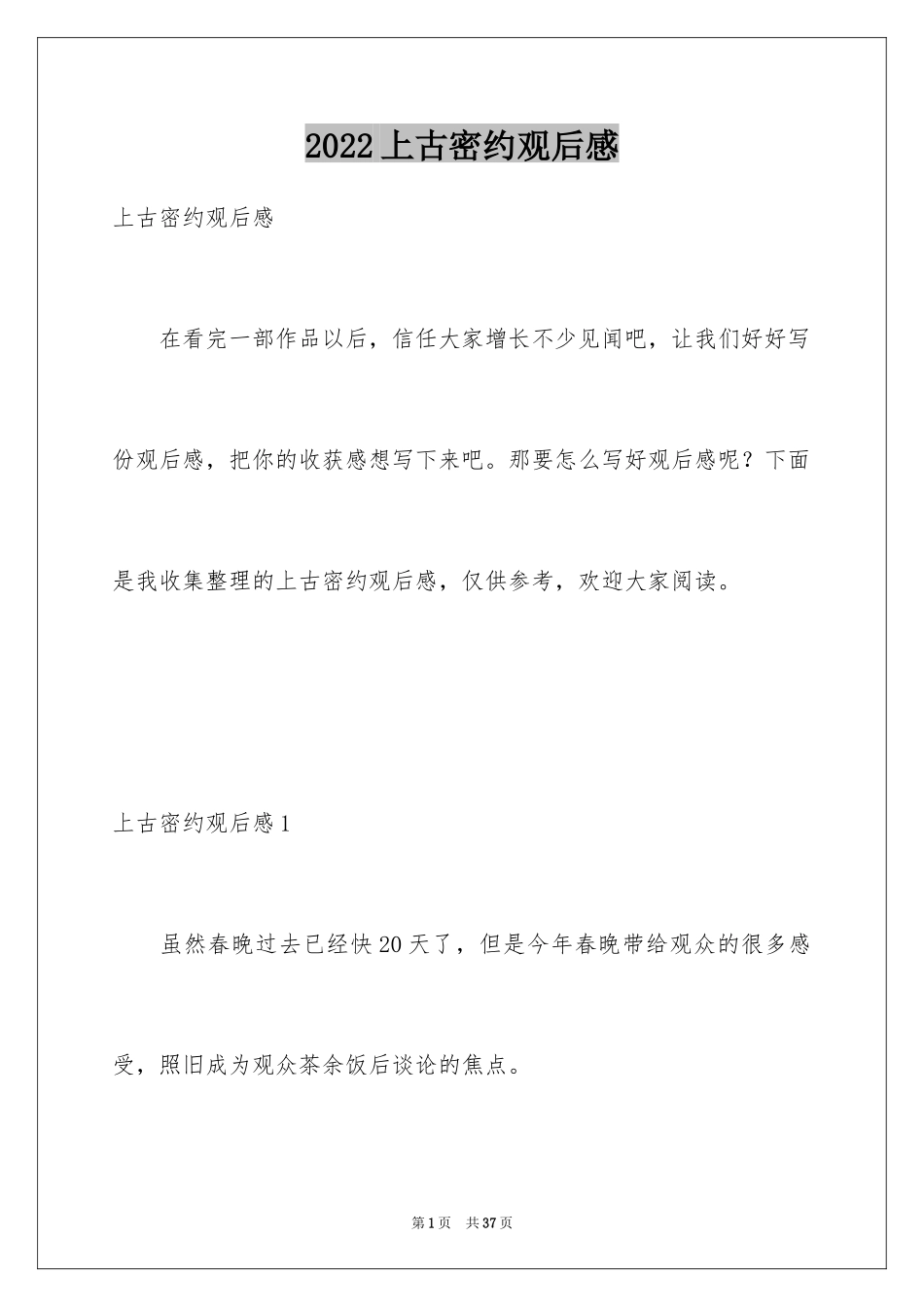 2024上古密约观后感_第1页