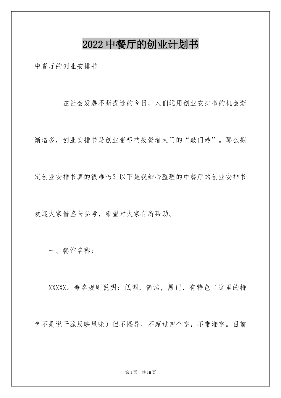 2024中餐厅的创业计划书_第1页