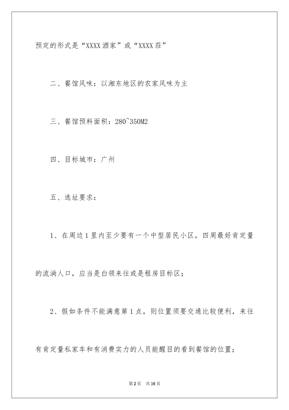 2024中餐厅的创业计划书_第2页