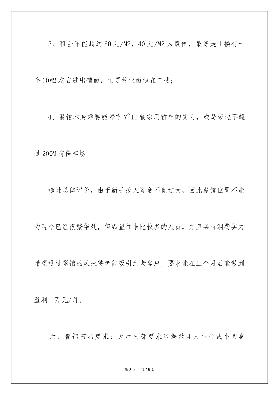 2024中餐厅的创业计划书_第3页