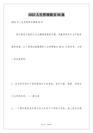 2024人生哲理格言98条_1