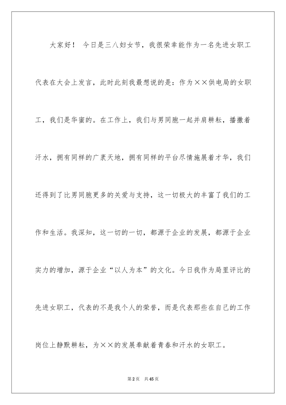 2024三八妇女节演讲稿_1388_第2页