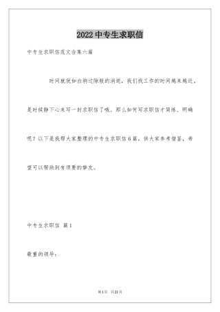 2024中专生求职信_15