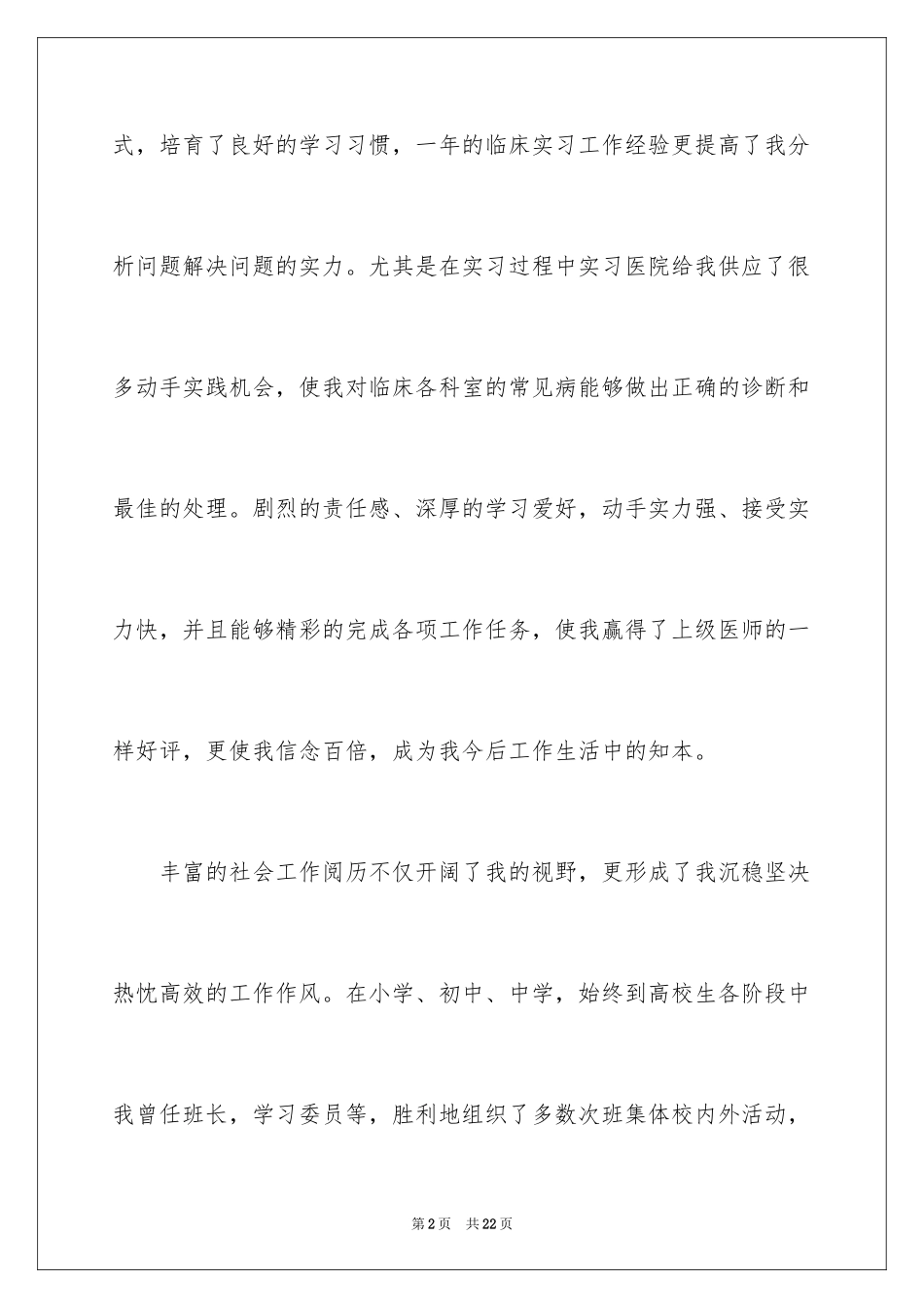 2024临床医学自我介绍_第2页