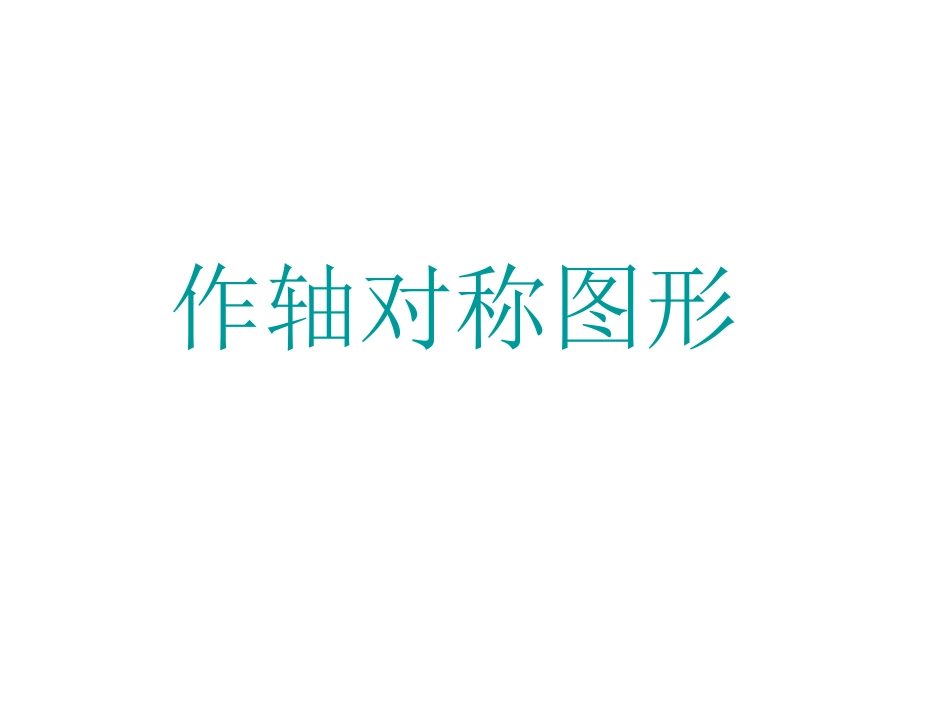 《作轴对称图形》课件 (2)_第1页