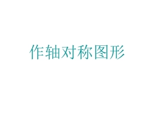 《作轴对称图形》课件 (2)