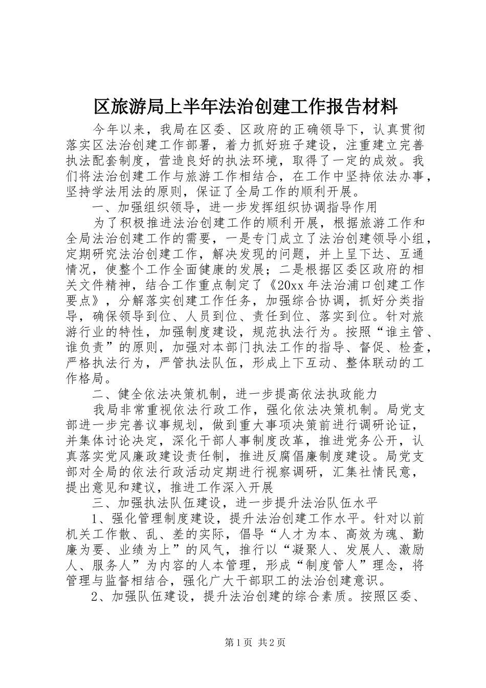 区旅游局上半年法治创建工作报告材料_第1页