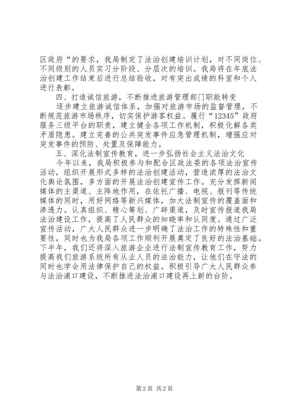 区旅游局上半年法治创建工作报告材料_第2页