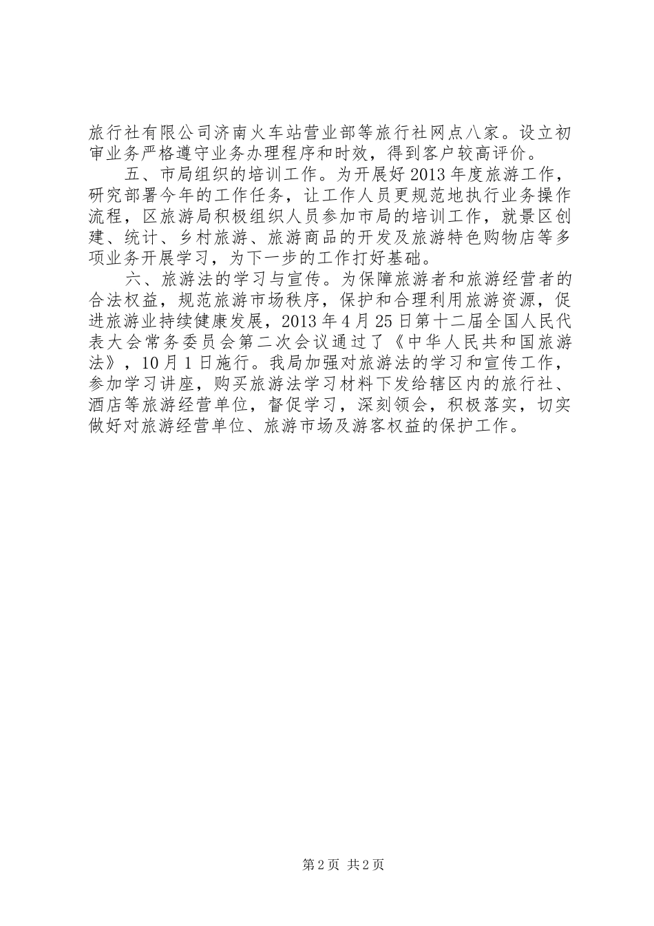 区旅游局上半年工作报告_第2页