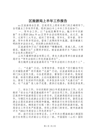 区旅游局上半年工作报告