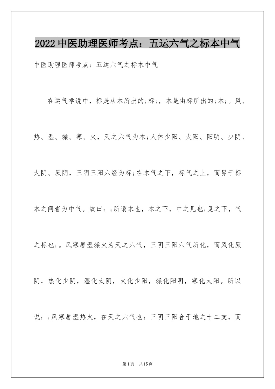 2024中医助理医师考点：五运六气之标本中气_第1页
