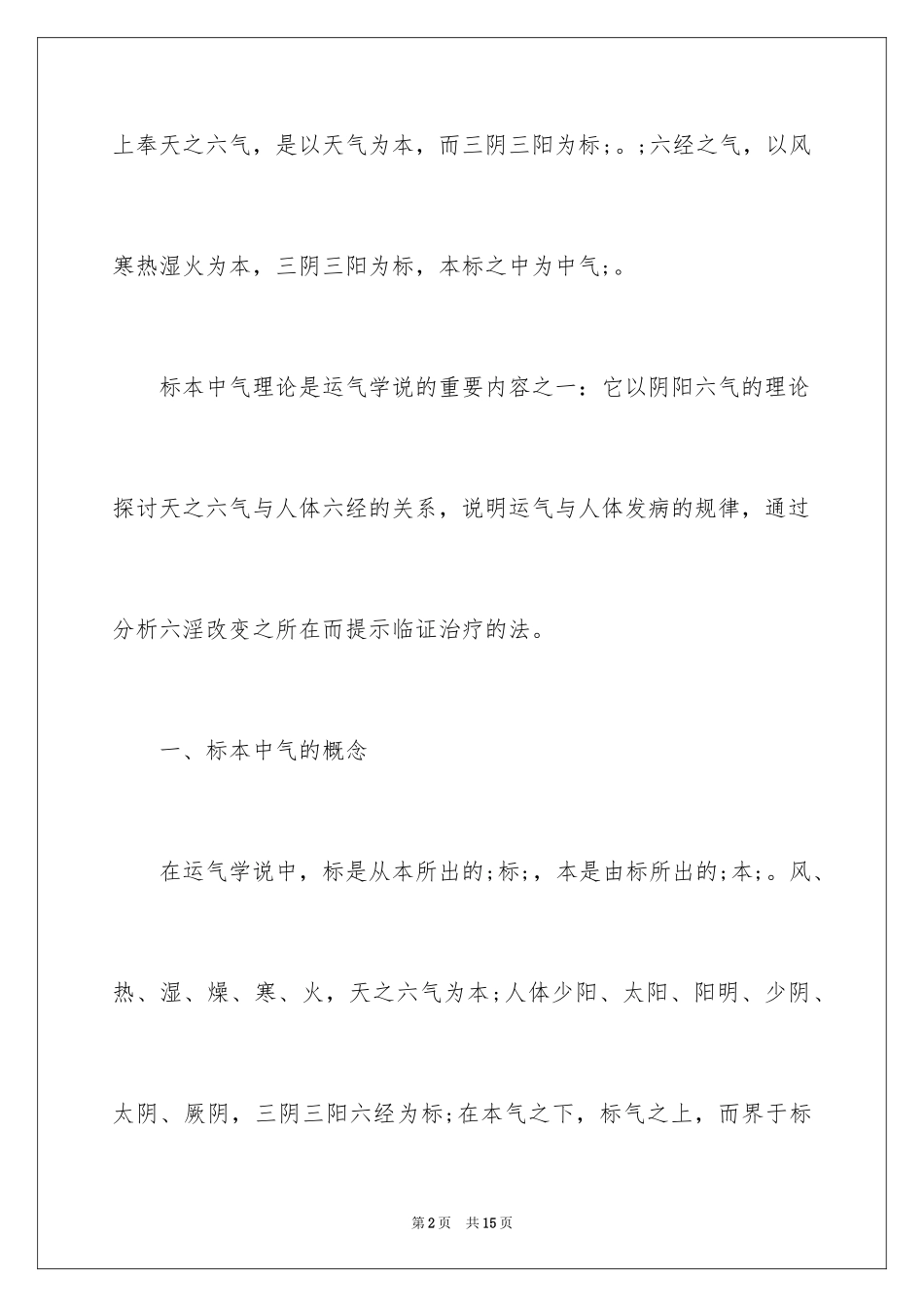 2024中医助理医师考点：五运六气之标本中气_第2页
