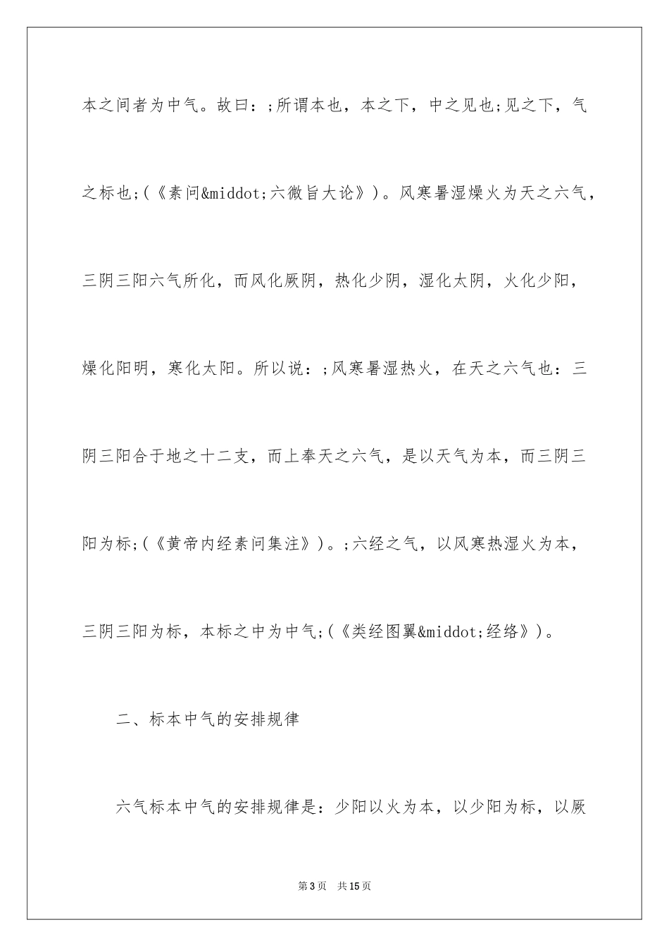 2024中医助理医师考点：五运六气之标本中气_第3页