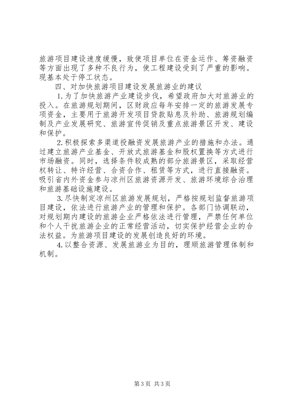 区旅游局项目建设工作情况汇报_第3页
